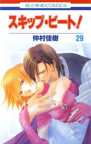 スキップ・ビート! 29巻