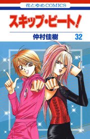 スキップ･ビート! 32巻