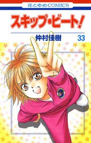 スキップ･ビート! 33巻