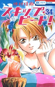 スキップ･ビート! 34巻