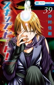 スキップ･ビート! 39巻