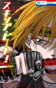スキップ・ビート！ 42巻