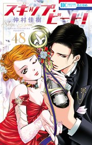スキップ・ビート!【通常版】 48巻