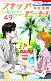 スキップ・ビート! 49巻