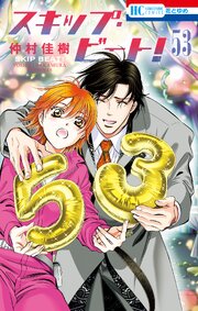スキップ・ビート! 53巻