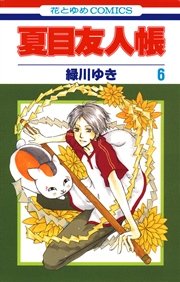 夏目友人帳 6巻