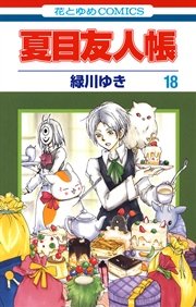 夏目友人帳 18巻