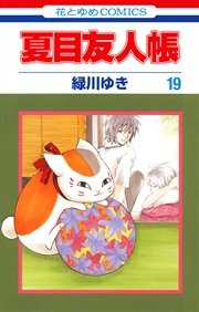 夏目友人帳 19巻