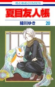 夏目友人帳 20巻