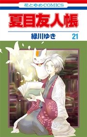 夏目友人帳 21巻