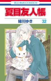 夏目友人帳 32巻