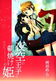 夜空の王子と朝焼けの姫