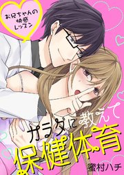 【特装版】カラダに教えて保健体育～お兄ちゃんの快感レッスン～