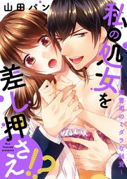 【特装版】私の処女を差し押さえ！？～御曹司のミダラな融資～