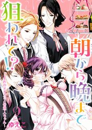 【特装版】朝から晩まで狙われて！？～4匹のオオカミと管理人ちゃん～（2）【電子限定おまけ付き】
