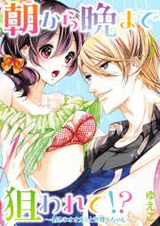【特装版】朝から晩まで狙われて！？～4匹のオオカミと管理人ちゃん～（3）【電子限定おまけ付き】