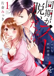 【特装版】同期がスーツを脱いだなら～イジワルな社内情事～
