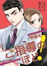 ご指導のほど！
