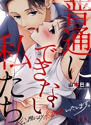 【恋愛ショコラ】普通にできない私たち～公務により、結婚いたします。