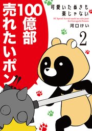 可愛いたぬきも楽じゃない 2巻