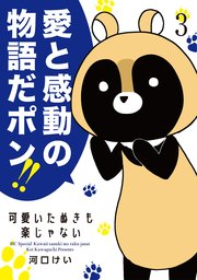 可愛いたぬきも楽じゃない 3巻