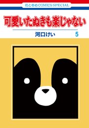 可愛いたぬきも楽じゃない 5巻