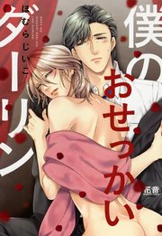 僕のおせっかいダーリン