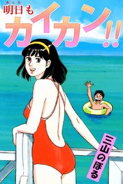 明日もカイカン!!