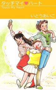 タッチマイ・ハート