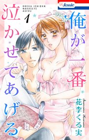 俺が一番泣かせてあげる