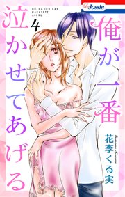 俺が一番泣かせてあげる【おまけ描き下ろし付き】 4巻