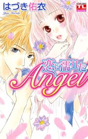 恋に濡れたAngel