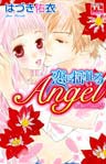 恋に濡れたAngel2 恋に揺れるAngel