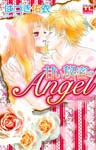 恋に濡れたAngel4 甘い秘密のAngel