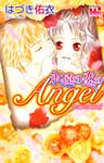 恋に濡れたAngel5 永遠の恋のAngel