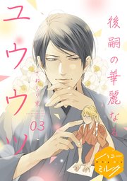 後嗣の華麗なるユウウツ 分冊版（3）