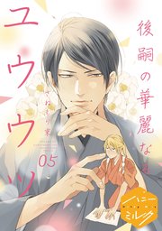 後嗣の華麗なるユウウツ 分冊版（5）