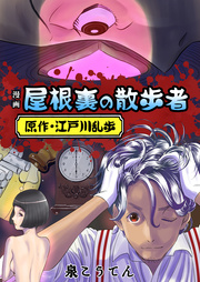 漫画 屋根裏の散歩者