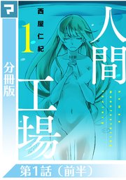 人間工場