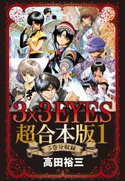 3×3EYES 超合本版