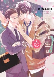 雨宮先生はまだ恋を知らない