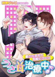 うさ耳治療中♪