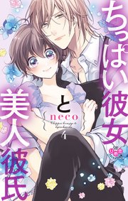ちっぱい彼女と美人彼氏【単行本版】【電子限定おまけ付き】4