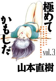 極めてかもしだ　vol.3