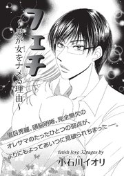 フェチ～男が女をナメる理由～ 【短編】