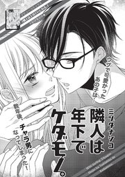 隣人は年下でケダモノ。 【短編】