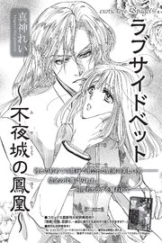 ラブサイドベット～不夜城の鳳凰～ 【短編】