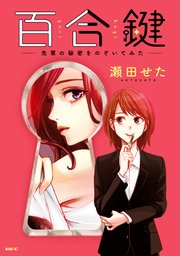 百合鍵 ～先輩の秘密をのぞいてみた～