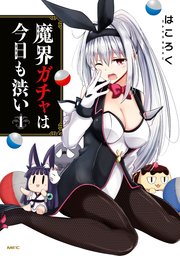 魔界ガチャは今日も渋い