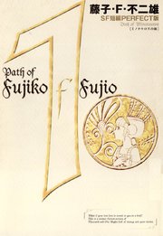 藤子・F・不二雄SF短編＜PERFECT版＞